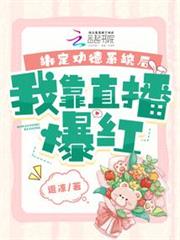 綁定功德系統後,我靠直播爆紅 綁定功德系統後,我靠直播爆紅