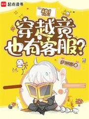 驚!穿越竟也有客服? 驚!穿越竟也有客服?