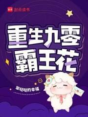 重生九零霸王花 重生九零霸王花