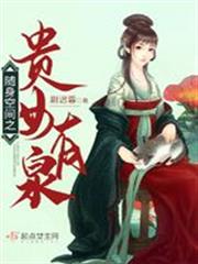 隨身空間之貴女有泉 隨身空間之貴女有泉
