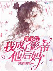 穿書後我成了影帝他後媽 穿書後我成了影帝他後媽
