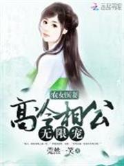 農女醫妻 農女醫妻