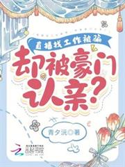 直播找工作被騙,卻被豪門認親? 直播找工作被騙,卻被豪門認親?