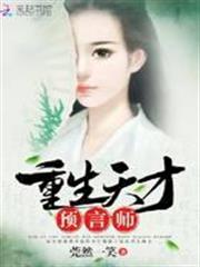重生天才預言師 重生天才預言師