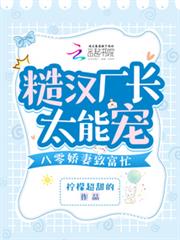 糙漢廠長太能寵,八零嬌妻致富忙 糙漢廠長太能寵,八零嬌妻致富忙