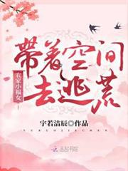 農家小福女:帶著空間去逃荒 農家小福女:帶著空間去逃荒