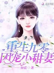 重生九零團寵小甜妻 重生九零團寵小甜妻