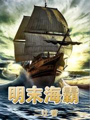 明末海霸 明末海霸