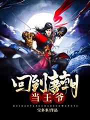 回到唐朝當王爺 回到唐朝當王爺