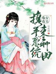 農女有夫:攜手系統來種田 農女有夫:攜手系統來種田
