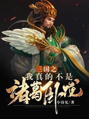 三國之我真不是諸葛臥龍 三國之我真不是諸葛臥龍