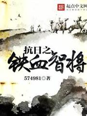 抗日之鐵血智將 抗日之鐵血智將