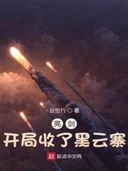 亮劍:開局收了黑雲寨 亮劍:開局收了黑雲寨