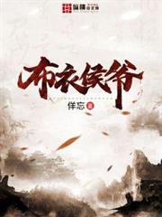布衣侯爺 布衣侯爺