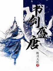 書劍盛唐 書劍盛唐