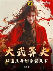 大武莽夫:從造反開始爭霸天下 大武莽夫:從造反開始爭霸天下