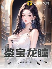 鑒寶龍瞳 鑒寶龍瞳