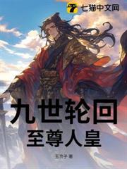 九世輪迴:至尊人皇 九世輪迴:至尊人皇