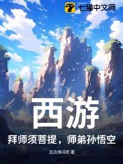 西遊:拜師須菩提,師弟孫悟空 西遊:拜師須菩提,師弟孫悟空