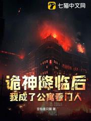 詭神降臨後我成了公寓看門人 詭神降臨後我成了公寓看門人