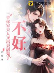 不好!三爺你家夫人又出去虐鬼了 不好!三爺你家夫人又出去虐鬼了