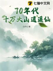 70年代:十萬大山逍遙仙 70年代:十萬大山逍遙仙