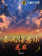 春風得意小醫農