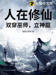 人在修仙,雙穿巫師,立神庭 人在修仙,雙穿巫師,立神庭