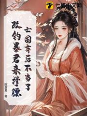 亡國棄後不當了,改釣暴君來撐腰 亡國棄後不當了,改釣暴君來撐腰