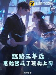 跑路三年後,崽她爸成了頂頭上司 跑路三年後,崽她爸成了頂頭上司