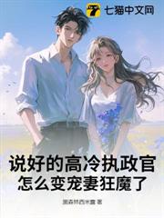 說好的高冷執政官,怎麼變寵妻狂魔了? 說好的高冷執政官,怎麼變寵妻狂魔了?