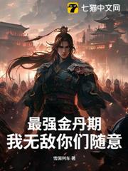 最強金丹期,我無敵你們隨意 最強金丹期,我無敵你們隨意