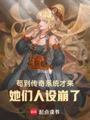苟到傳奇系統才來,她們人設崩了 苟到傳奇系統才來,她們人設崩了