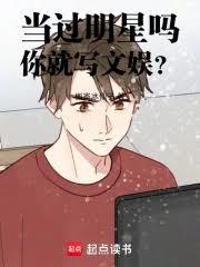 當過明星嗎,你就寫文娛? 當過明星嗎,你就寫文娛?