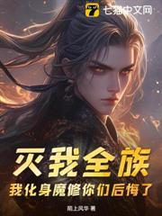 滅我全族,我化身魔修你們後悔了 滅我全族,我化身魔修你們後悔了