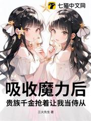 吸收魔力後,貴族千金搶著讓我當侍從 吸收魔力後,貴族千金搶著讓我當侍從