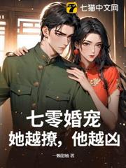 七零婚寵:她越撩,他越凶 七零婚寵:她越撩,他越凶