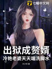 出獄成贅婿,冷艷老婆天天端洗腳水 出獄成贅婿,冷艷老婆天天端洗腳水