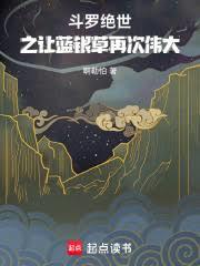 斗羅:絕世之讓藍銀草再次偉大 斗羅:絕世之讓藍銀草再次偉大