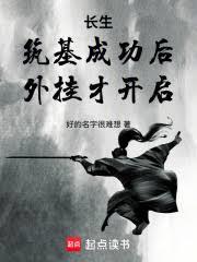 長生:築基成功後,外掛才開啟 長生:築基成功後,外掛才開啟