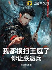 我都橫掃王庭了,你讓朕退兵? 我都橫掃王庭了,你讓朕退兵?