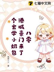 八零,港城豪門來了個玄學小奶包 八零,港城豪門來了個玄學小奶包