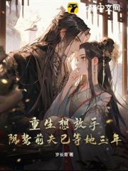 十年夫妻捂不熱,嫡女重生後不嫁了 十年夫妻捂不熱,嫡女重生後不嫁了