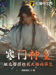寒門神童:狀元都得抱我大腿喊師兄 寒門神童:狀元都得抱我大腿喊師兄
