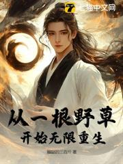從一根野草開始無限重生