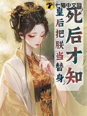 死後才知,皇后把朕當替身 死後才知,皇后把朕當替身