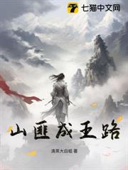 山匪成王路 山匪成王路