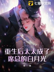 重生後太太成了席總的白月光 重生後太太成了席總的白月光