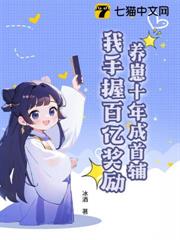 養崽十年成首輔,我手握百億獎勵 養崽十年成首輔,我手握百億獎勵