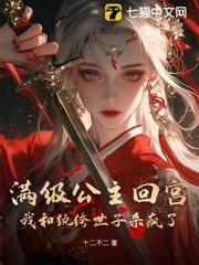 滿級公主回宮,我和紈絝世子殺瘋了 滿級公主回宮,我和紈絝世子殺瘋了